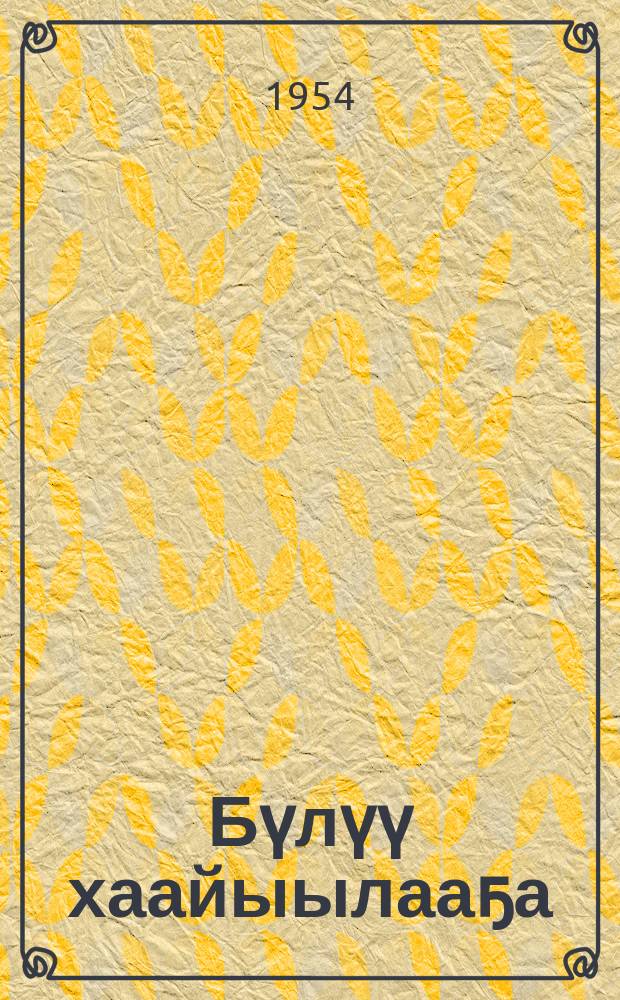 Бүлүү хаайыылааҕа = Вилюйский узник