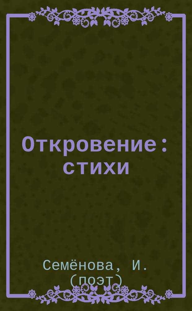 Откровение : стихи