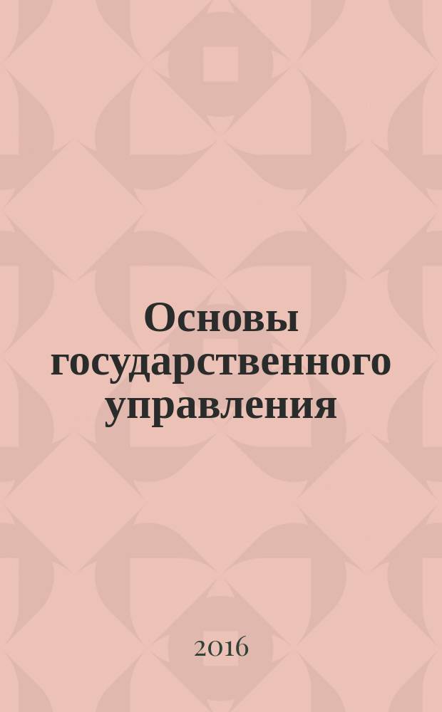 Основы государственного управления : учебник