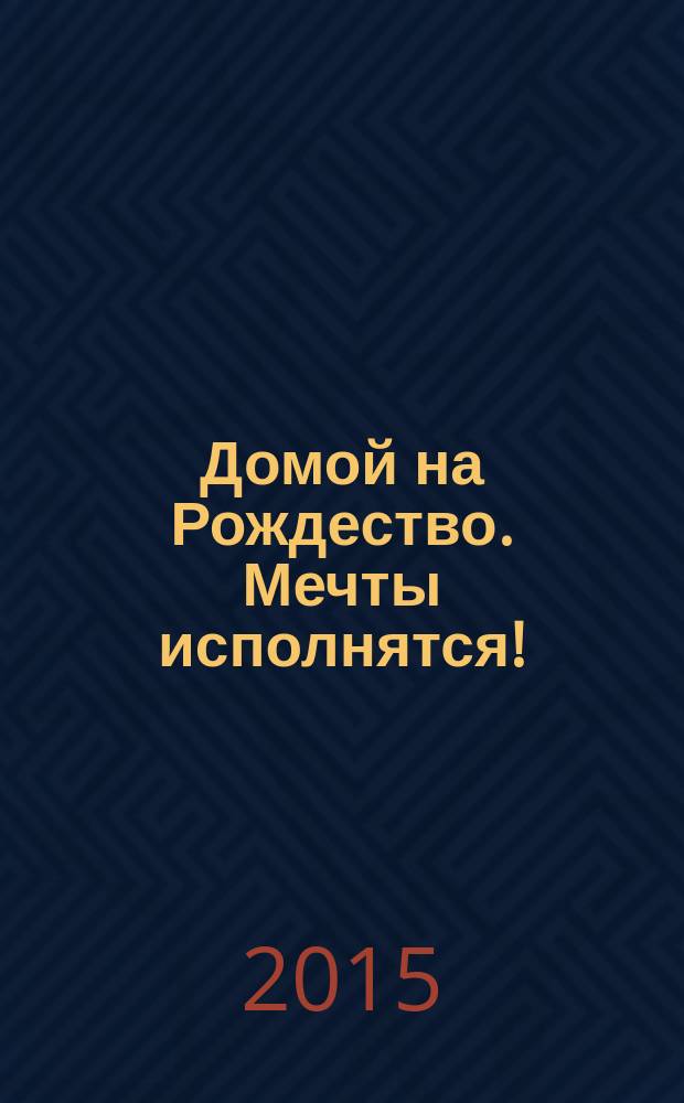 Домой на Рождество. Мечты исполнятся!