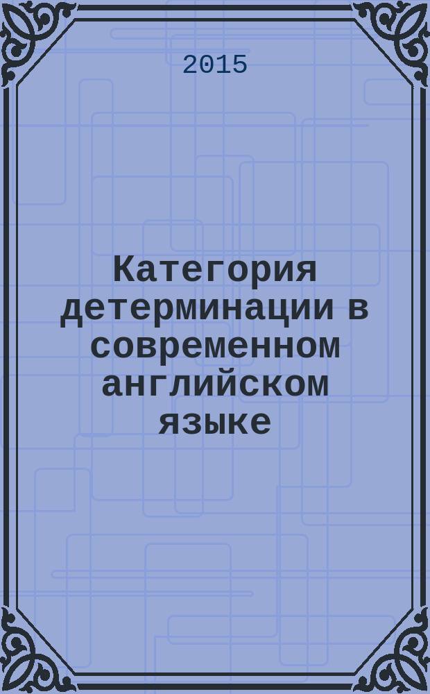 Категория детерминации в современном английском языке : учебное пособие