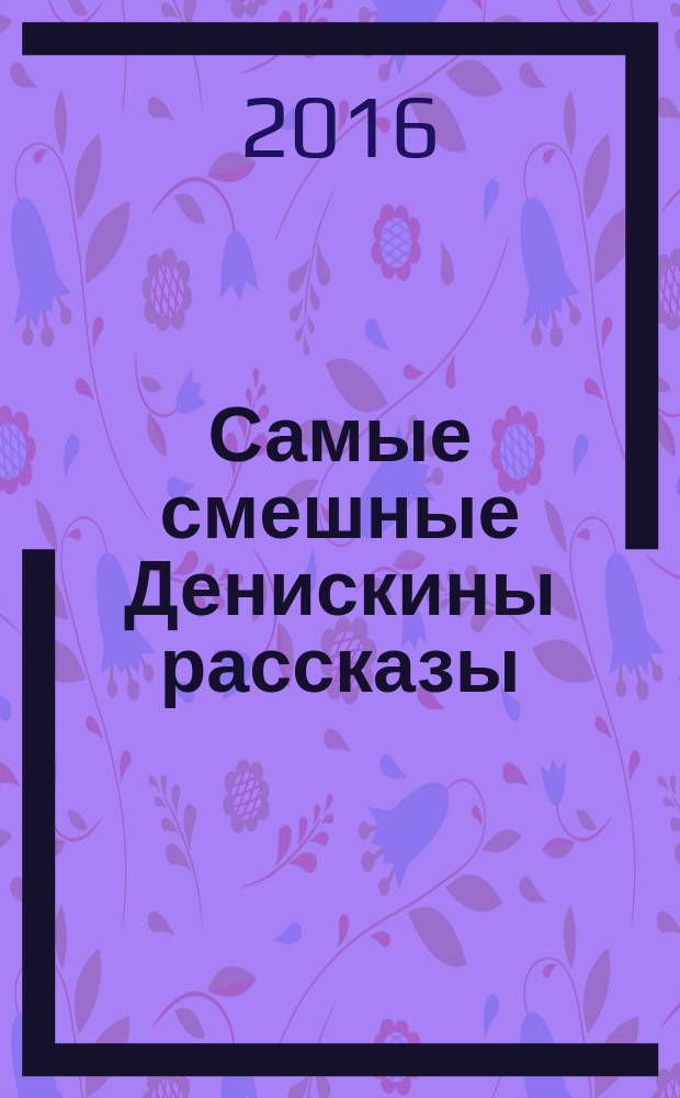 Самые смешные Денискины рассказы : для младшего школьного возраста