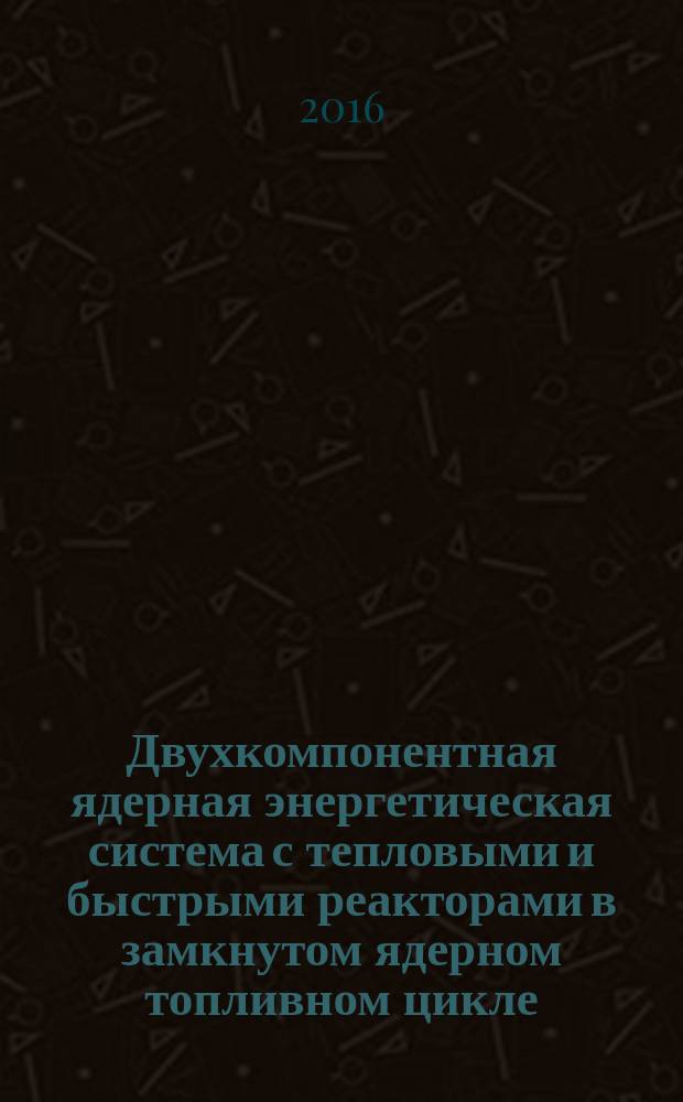 Двухкомпонентная ядерная энергетическая система с тепловыми и быстрыми реакторами в замкнутом ядерном топливном цикле