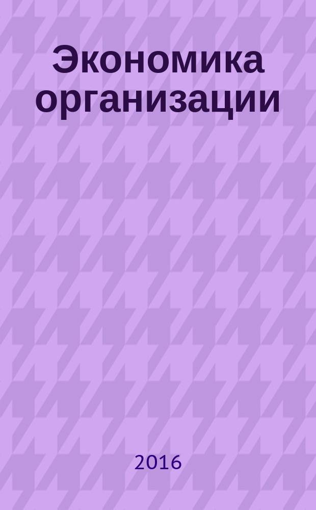 Экономика организации (предприятия) : учебное пособие для студентов, обучающихся по направлению "Экономика" (профили: "Финансы и кредит", "Бухгалтерский учет, анализ и аудит"), специальности "Менеджмент организации"