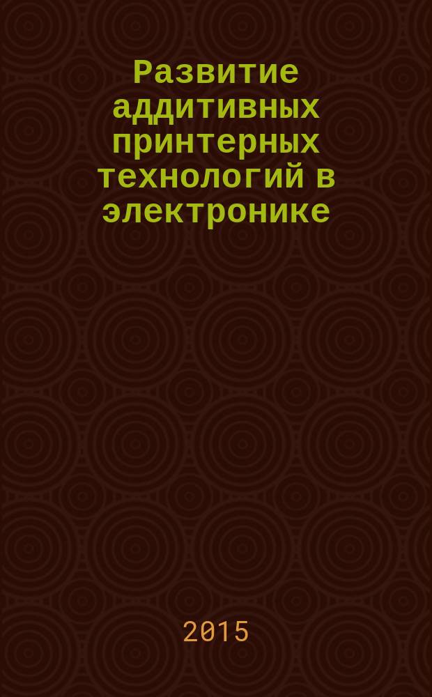 Развитие аддитивных принтерных технологий в электронике
