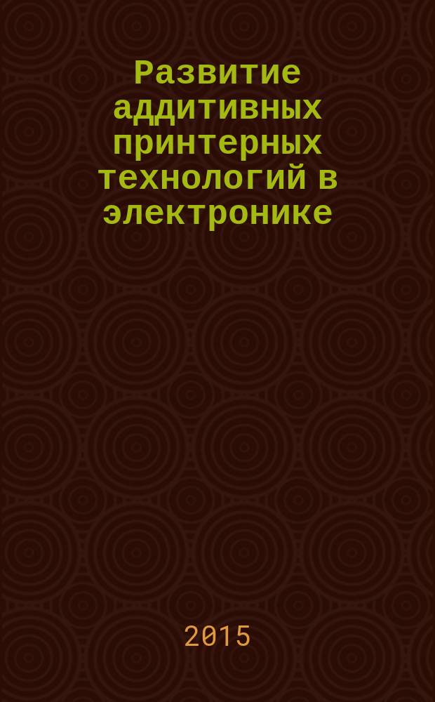 Развитие аддитивных принтерных технологий в электронике