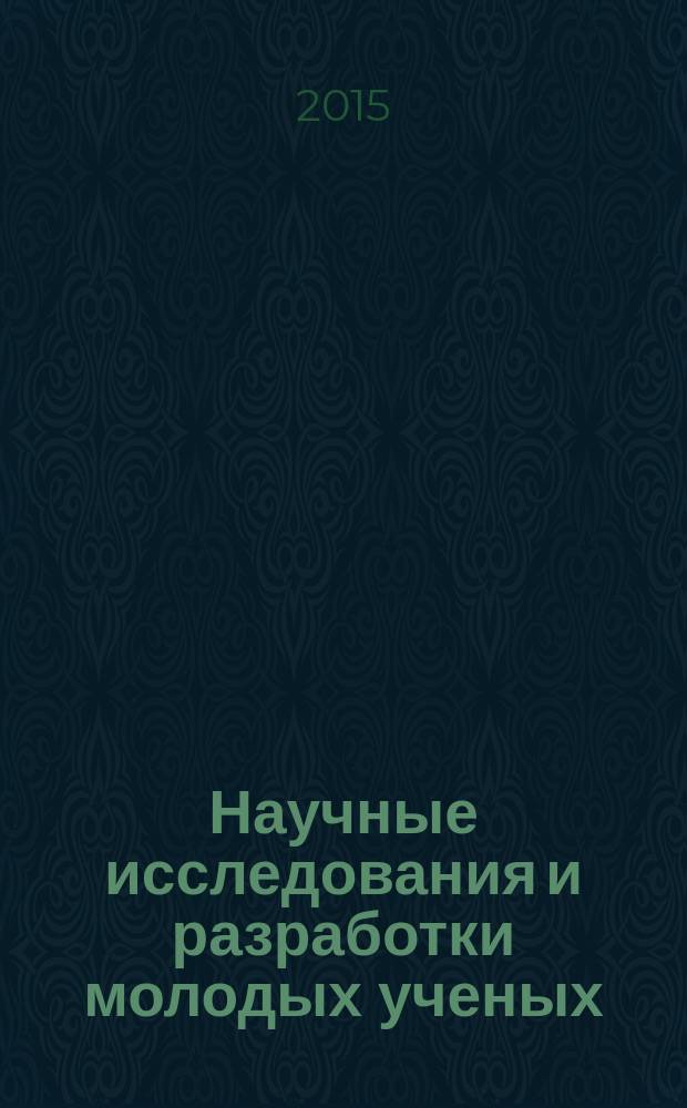 Научные исследования и разработки молодых ученых : сборник материалов VII Международной молодежной научно-практической конференции, г. Новосибирск, 16 декабря 2015 г