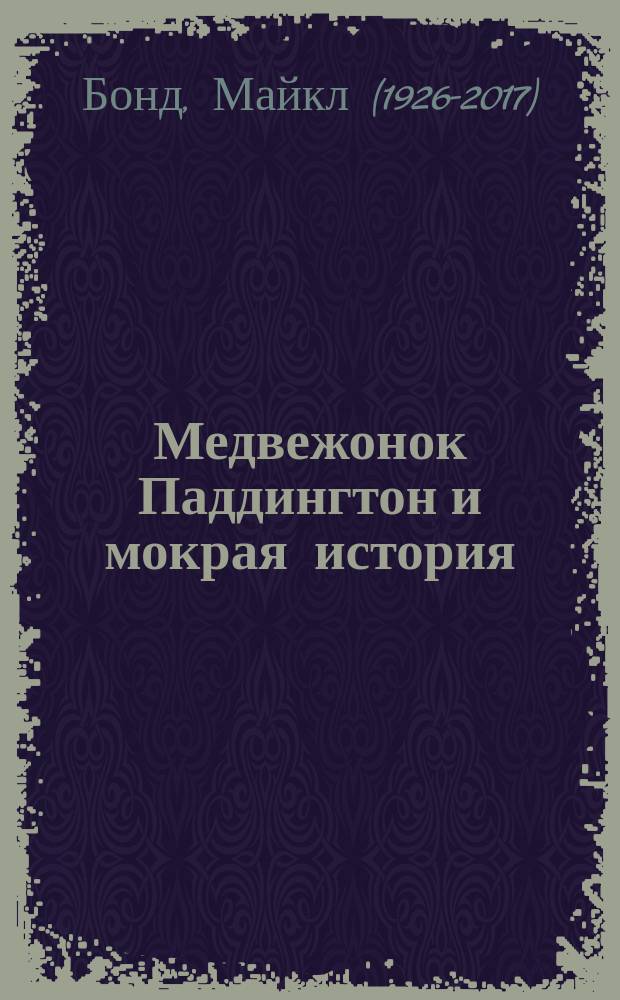 Медвежонок Паддингтон и мокрая история : рассказ : для младшего школьного возраста
