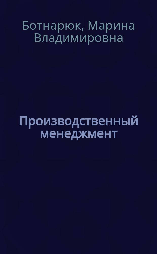 Производственный менеджмент : учебное пособие для бакалавров