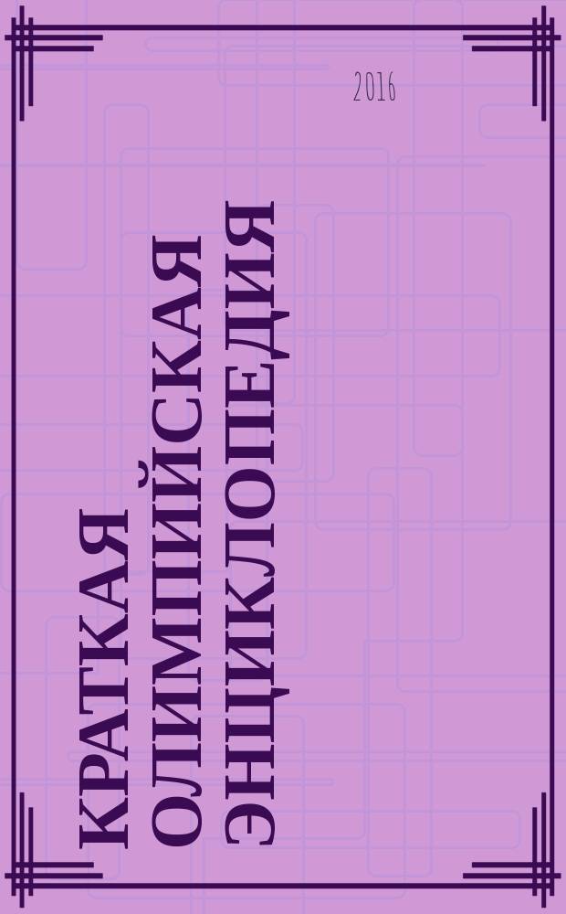 Краткая олимпийская энциклопедия : А-Я