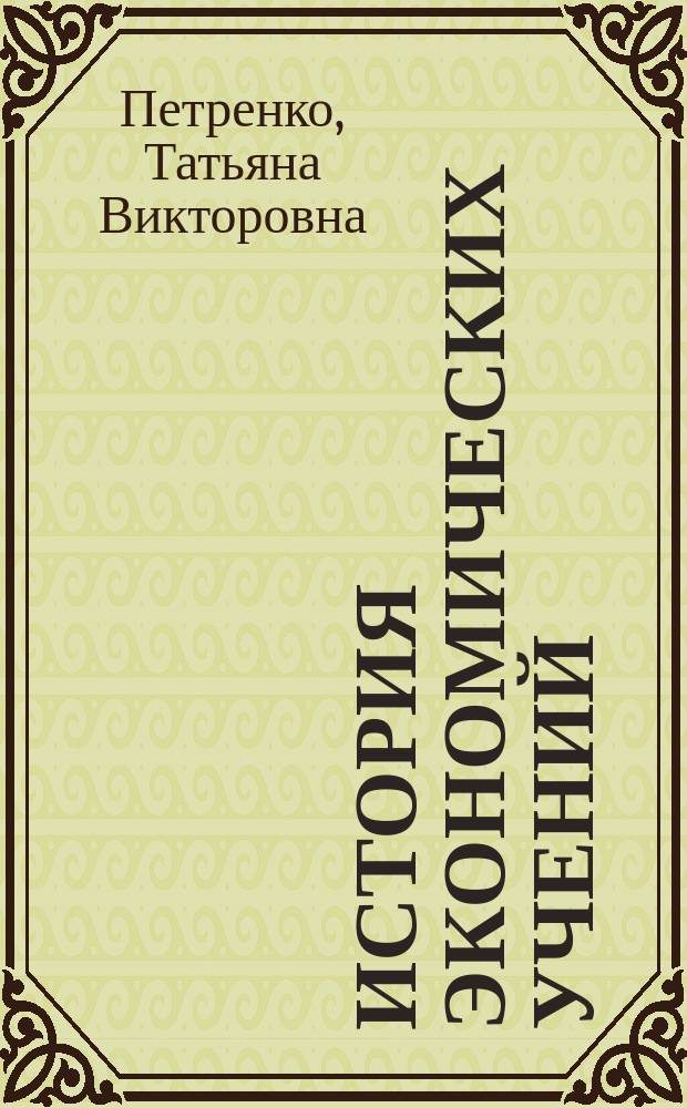 История экономических учений : учебно-методическое пособие : для студентов высших учебных заведений, обучающихся по направлению подготовки 38.03.01 - "Экономика"