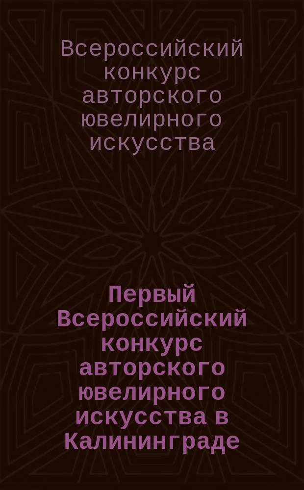 Первый Всероссийский конкурс авторского ювелирного искусства в Калининграде: каталог выставки, 15.06 - 19.08.2012; Российские региональные школы ювелирного искусства: сборник докладов семинара, 13.06 - 14.06. 2012, проведенного в рамках Конкурса / вступ. ст.: Светлана Анатольевна Кондратьева, Татьяна Юрьевна Суворова