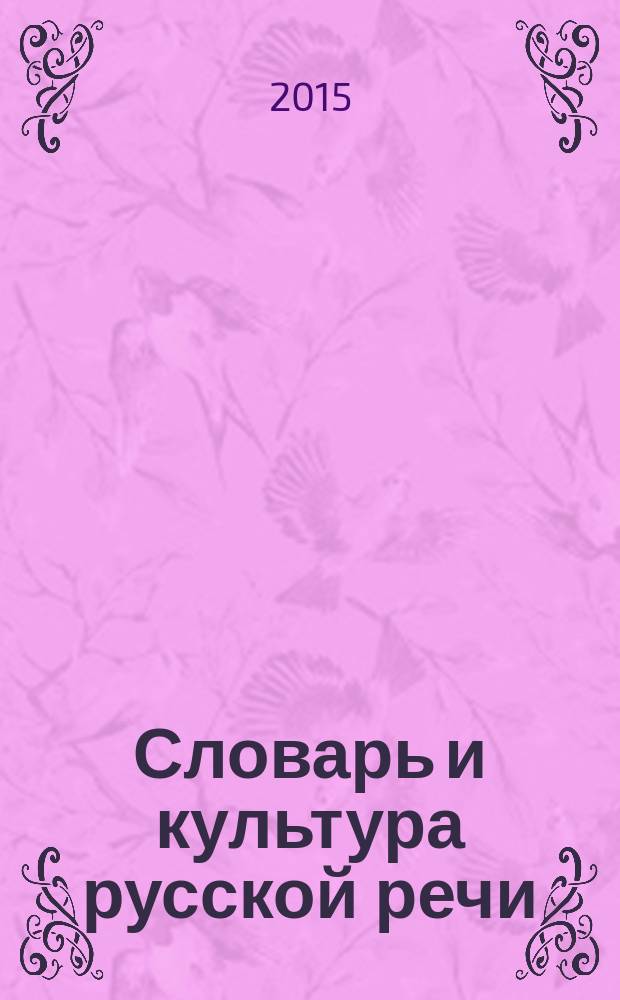 Словарь и культура русской речи : для учителей, вузовских преподавателей, студентов, школьников старших классов