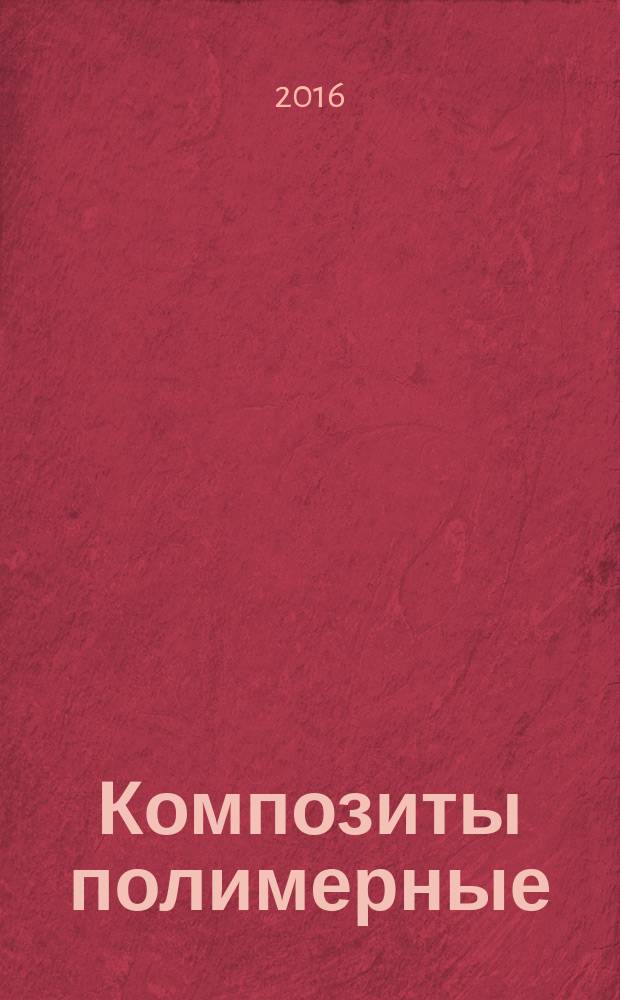Композиты полимерные = Polymer composites. Method for determination of translaminar fracture toughness characteristic of polymer composite laminates and pultruded polymer composites. Метод определения характеристики межслоевой вязкости разрушения многослойных и пултрузионных полимерных композитов : ГОСТ Р 56740-2015