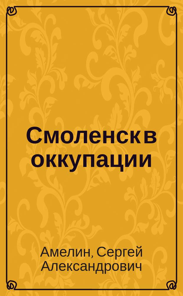 Смоленск в оккупации : фотоальбом