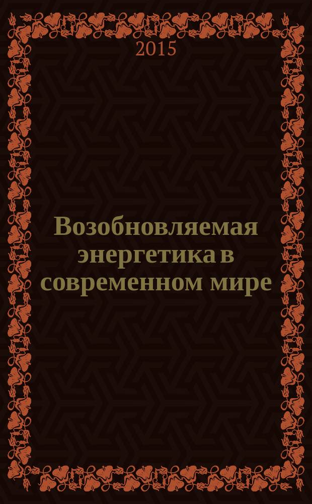 Возобновляемая энергетика в современном мире : учебное пособие