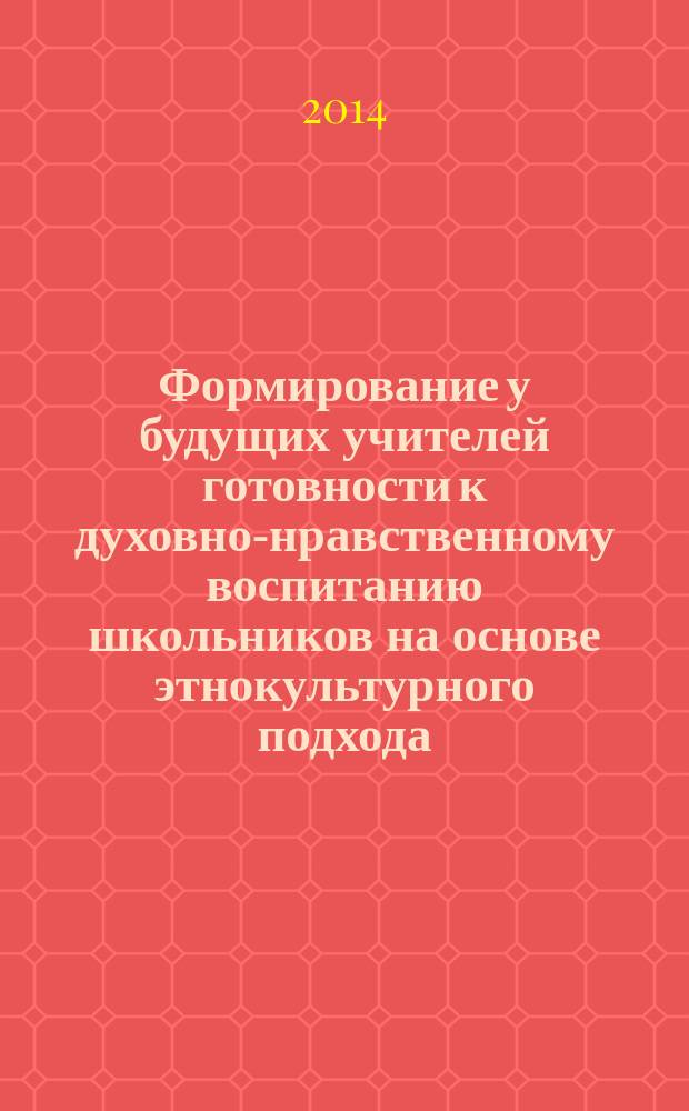 Формирование у будущих учителей готовности к духовно-нравственному воспитанию школьников на основе этнокультурного подхода : автореферат диссертации на соискание ученой степени кандидата педагогических наук : специальность 13.00.08 <Теория и методика профессионального образования>
