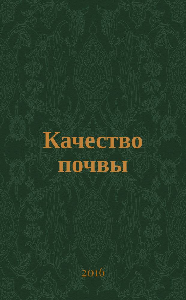 Качество почвы = Soil qualite. Pretreatment of samples for determination of organic contaminants. Предварительная подготовка проб для определения органических загрязняющих веществ : ГОСТ ISO 14507-2015