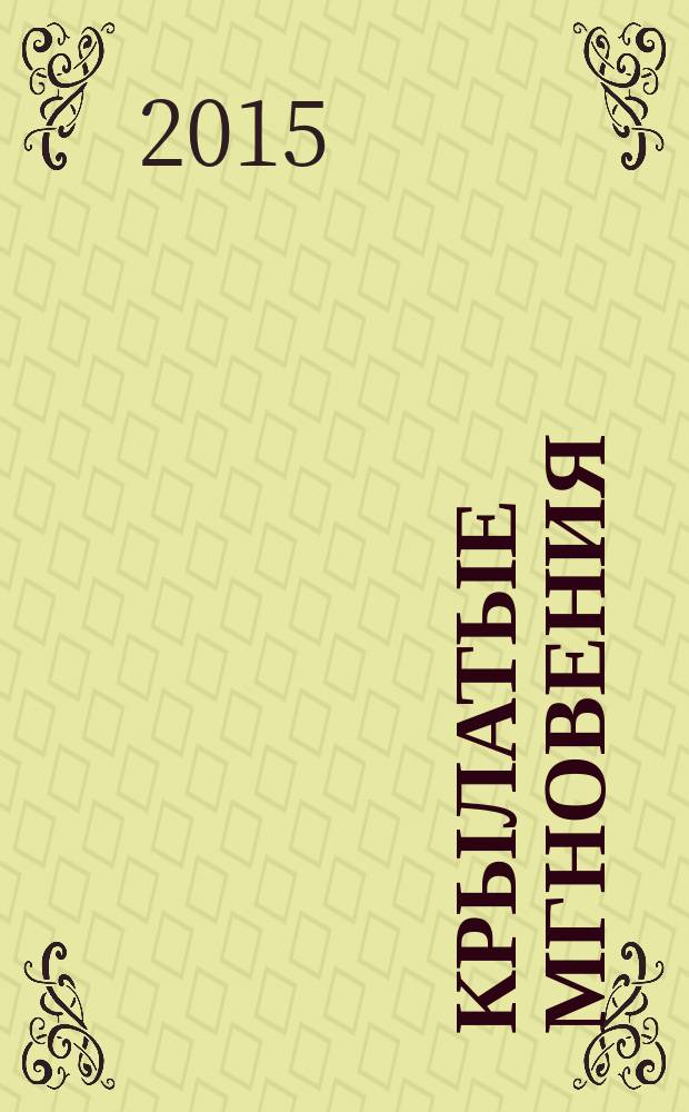 Крылатые мгновения : фотография в жизни Ростислава Алексеева : фотоальбом : к 100-летию со дня рождения Р. Е. Алексеева