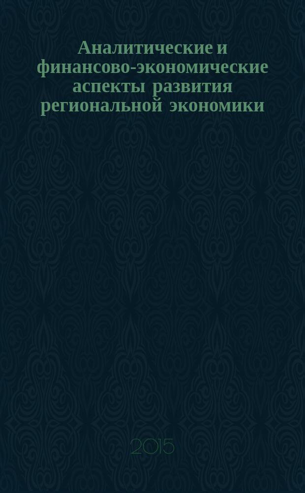 Аналитические и финансово-экономические аспекты развития региональной экономики: сборник научных трудов по материалам 80-й Ежегодной научно-практической конференции молодых ученых (г. Ставрополь, 20-21 апреля 2015 г.); материалы и доклады / ФГБОУ ВПО Ставроп. гос. аграр. ун-т; редкол.: Костюкова Е. И., д.э.н., проф. и др.