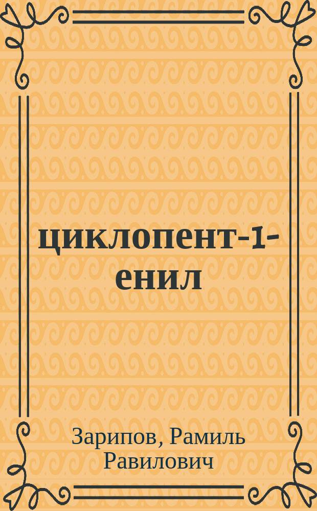 2-(циклопент-1-енил)анилин в синтезе новых 3,1-бензоксазин-4,1'-циклопентановых производных : автореферат диссертации на соискание ученой степени кандидата химических наук : специальность 02.00.03 <Органическая химия>