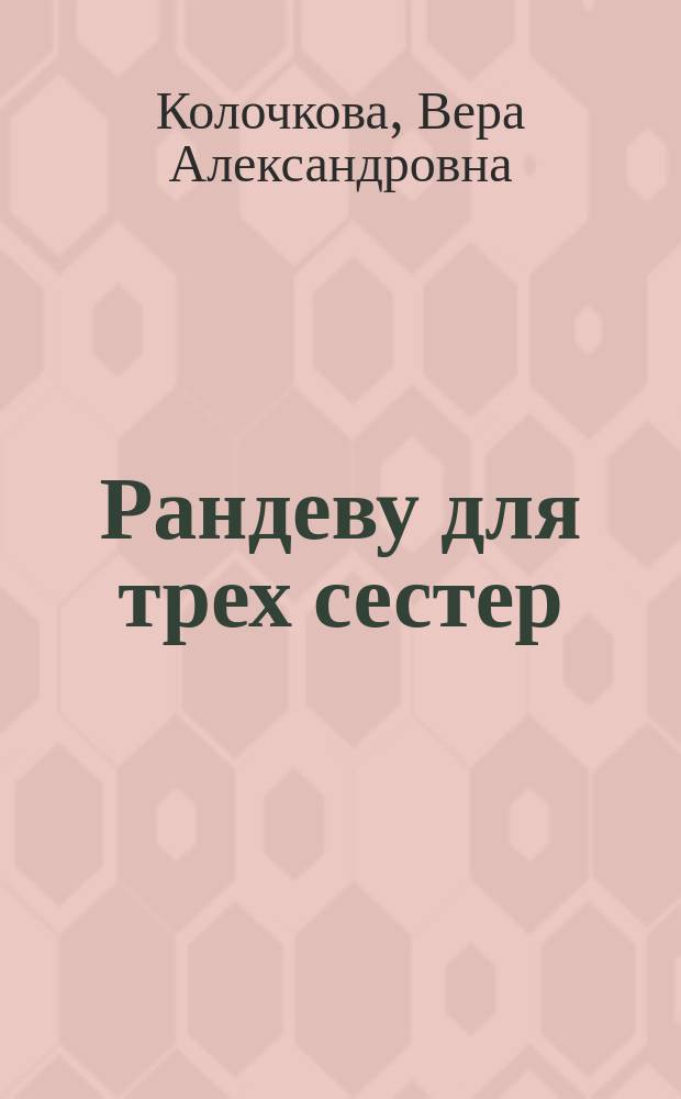 Рандеву для трех сестер : роман