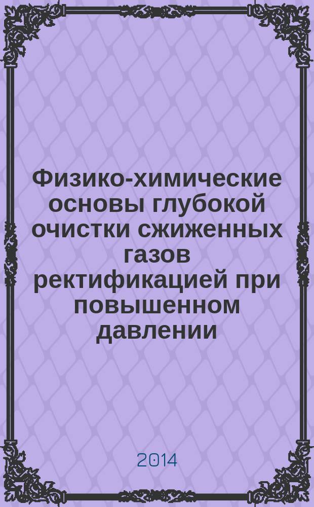 Физико-химические основы глубокой очистки сжиженных газов ректификацией при повышенном давлении : автореферат диссертации на соискание ученой степени кандидата технических наук : специальность 02.00.04 <Физическая химия>