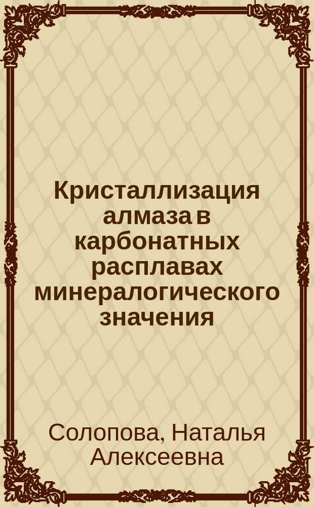 Кристаллизация алмаза в карбонатных расплавах минералогического значения (эксперимент при 5,5 - 84,0 ГПа) : автореферат диссертации на соискание ученой степени кандидата геолого-минералогических наук : специальность 25.00.05 <Минералогия, кристаллография>