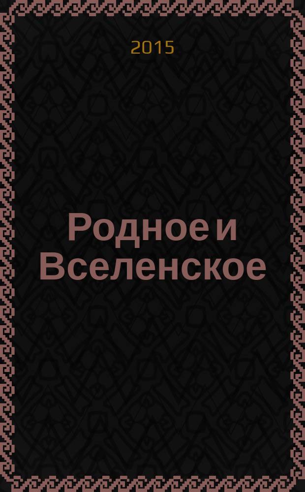 Родное и Вселенское: мировое значение русской литературной классики, онтология художественного пространства, культурные ландшафты России : сборник научных трудов [по материалам XII международной научной конференции, 29-30 сентября 2015 года. Вып. 2