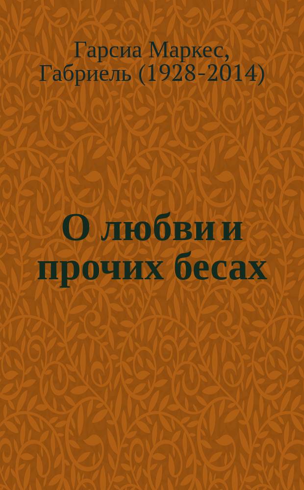 О любви и прочих бесах : роман