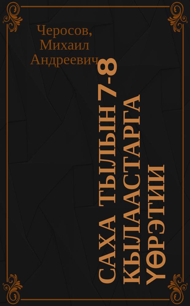 Саха тылын 7-8 кылаастарга үөрэтии : учебникка методическай ыйыылар = Преподавание якутского языка в 7-8 классах