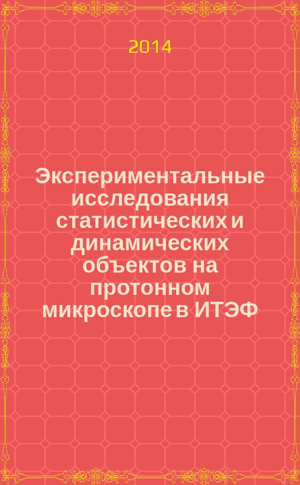 Экспериментальные исследования статистических и динамических объектов на протонном микроскопе в ИТЭФ : автореферат диссертации на соискание ученой степени кандидата физико-математических наук : специальность 01.04.01 <Приборы и методы экспериментальной физики>