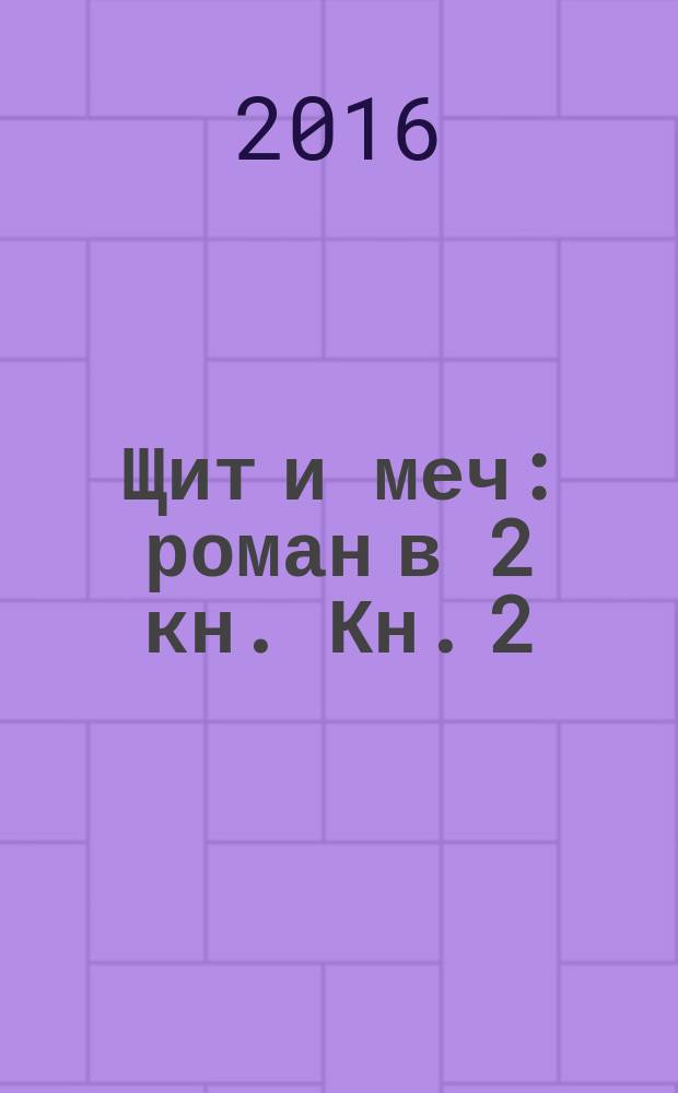 Щит и меч : [роман] в 2 кн. Кн. 2