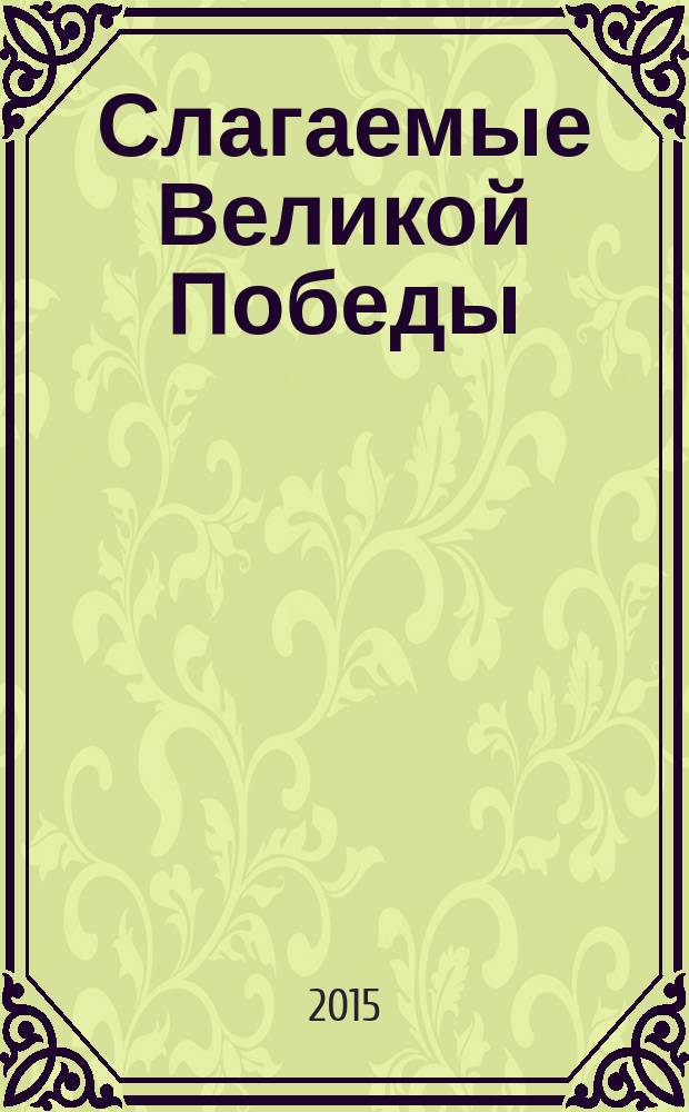 Слагаемые Великой Победы : методические рекомендации