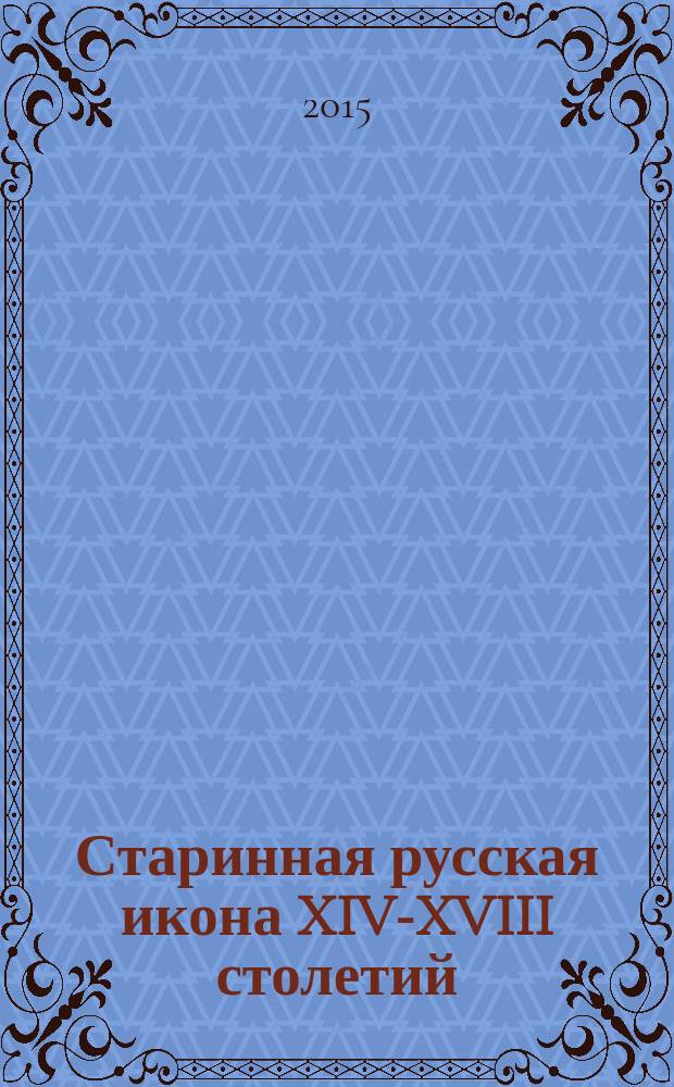 Старинная русская икона XIV-XVIII столетий: историко-источниковедческий аспект : монография
