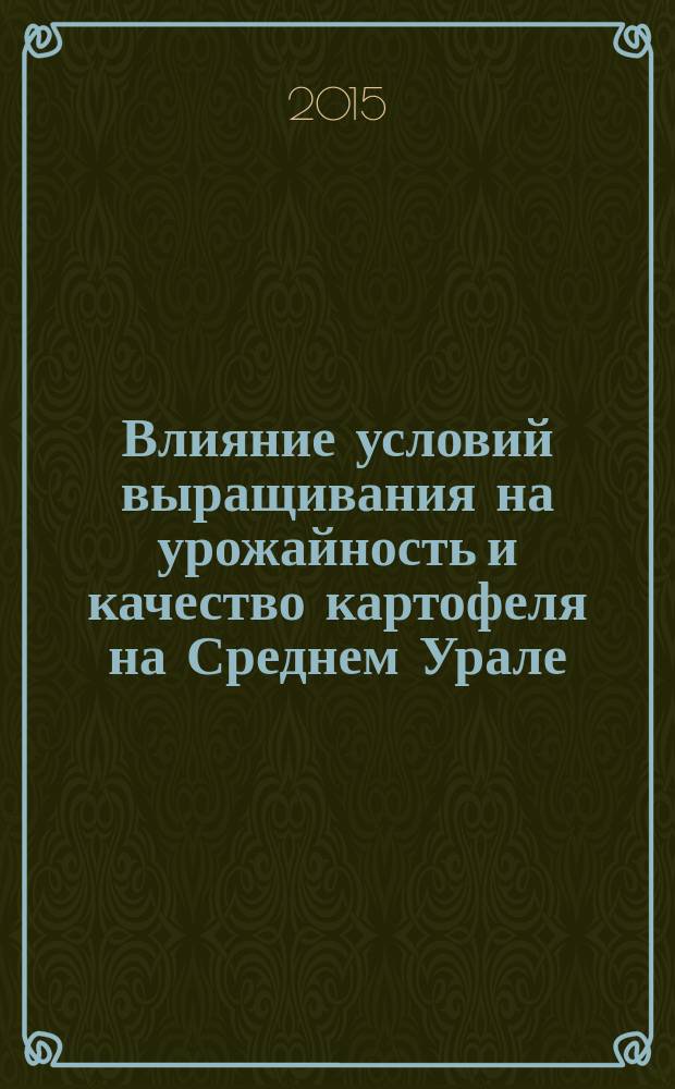Влияние условий выращивания на урожайность и качество картофеля на Среднем Урале : автореферат диссертации на соискание ученой степени кандидата сельскохозяйственных наук : специальность 06.01.01 <Общее земледелие, растениеводство>