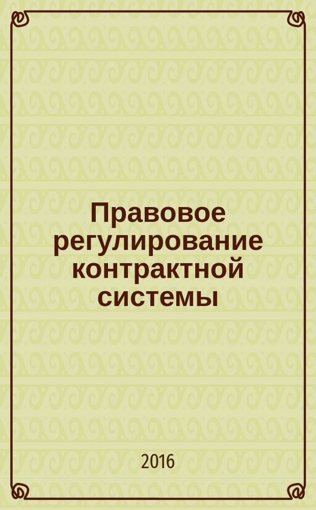 Правовое регулирование контрактной системы = Legislative regulation of contract system in state and municipal procurement : сборник нормативных актов