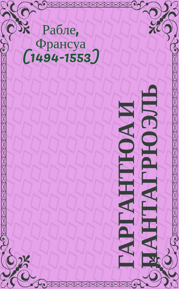 Гаргантюа и Пантагрюэль : роман