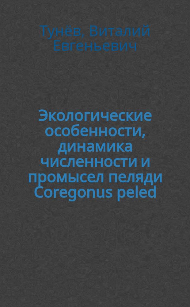Экологические особенности, динамика численности и промысел пеляди Coregonus peled (Gmelin) Тазовского бассейна : автореферат дис. на соиск. уч. степ. кандидата биологических наук : специальность 03.02.08 <Экология> : специальность 03.02.06 <Ихтиология>