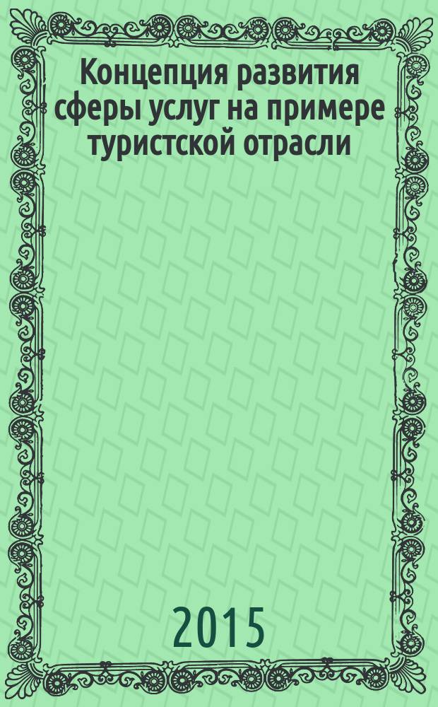 Концепция развития сферы услуг на примере туристской отрасли
