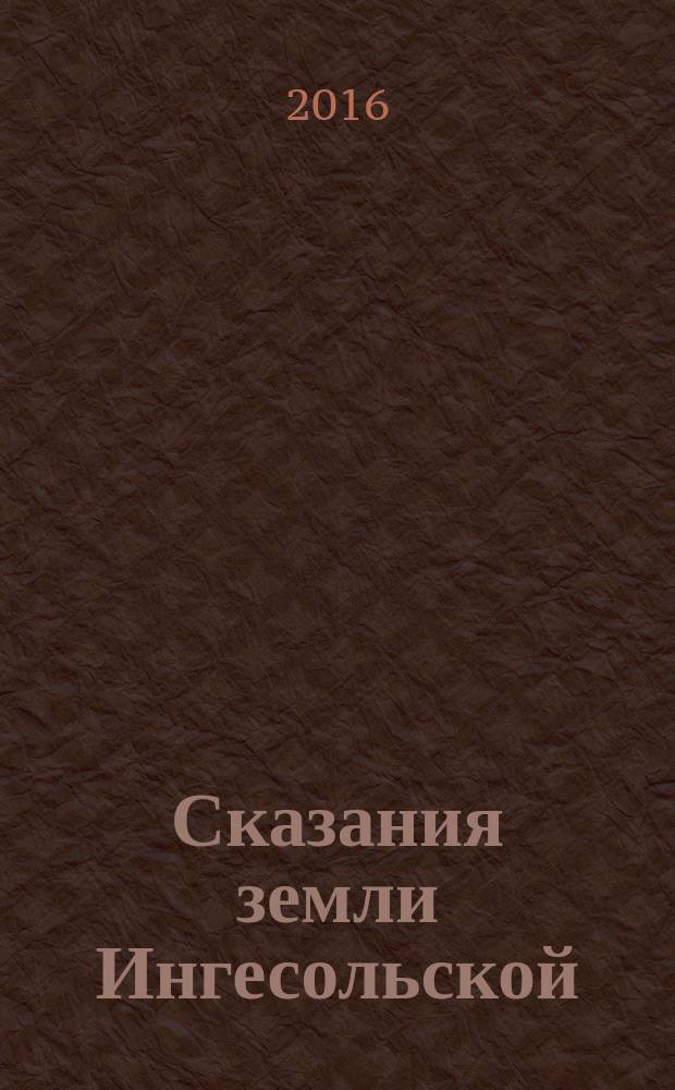 Сказания земли Ингесольской : повести и рассказы