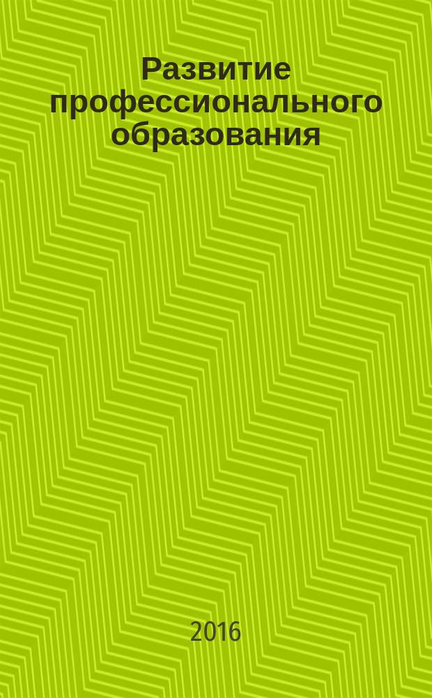 Развитие профессионального образования: новое качество : сборник научных статей