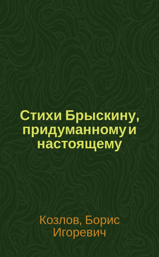 Стихи Брыскину, придуманному и настоящему