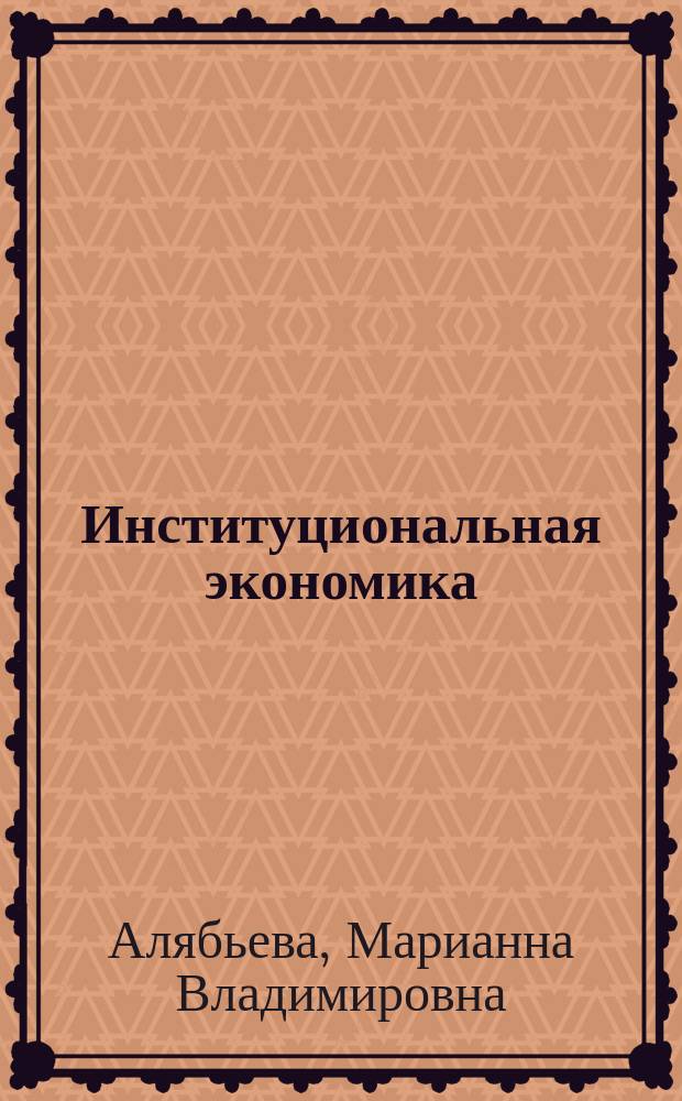 Институциональная экономика : учебное пособие