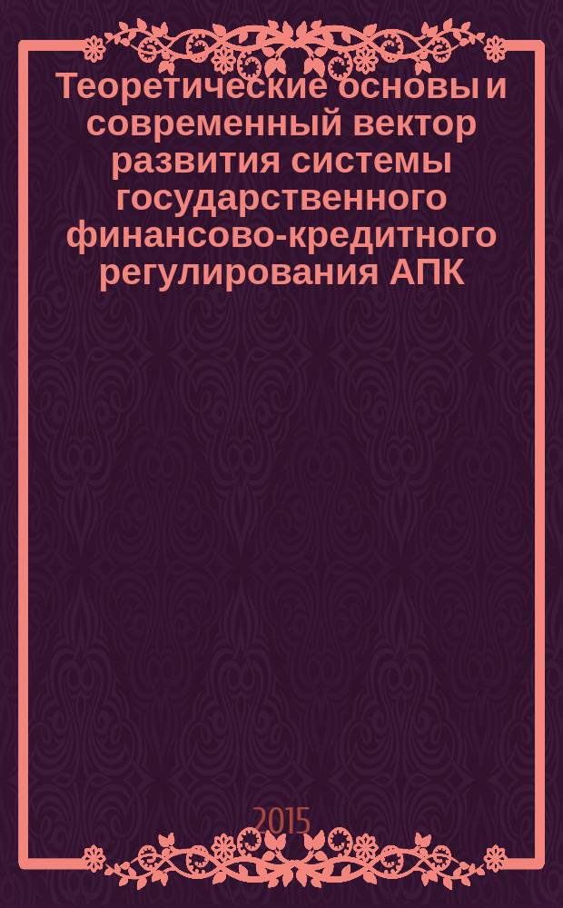 Теоретические основы и современный вектор развития системы государственного финансово-кредитного регулирования АПК