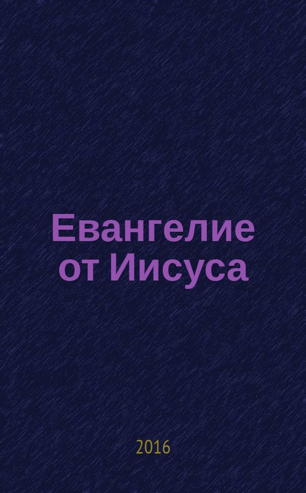 Евангелие от Иисуса : роман