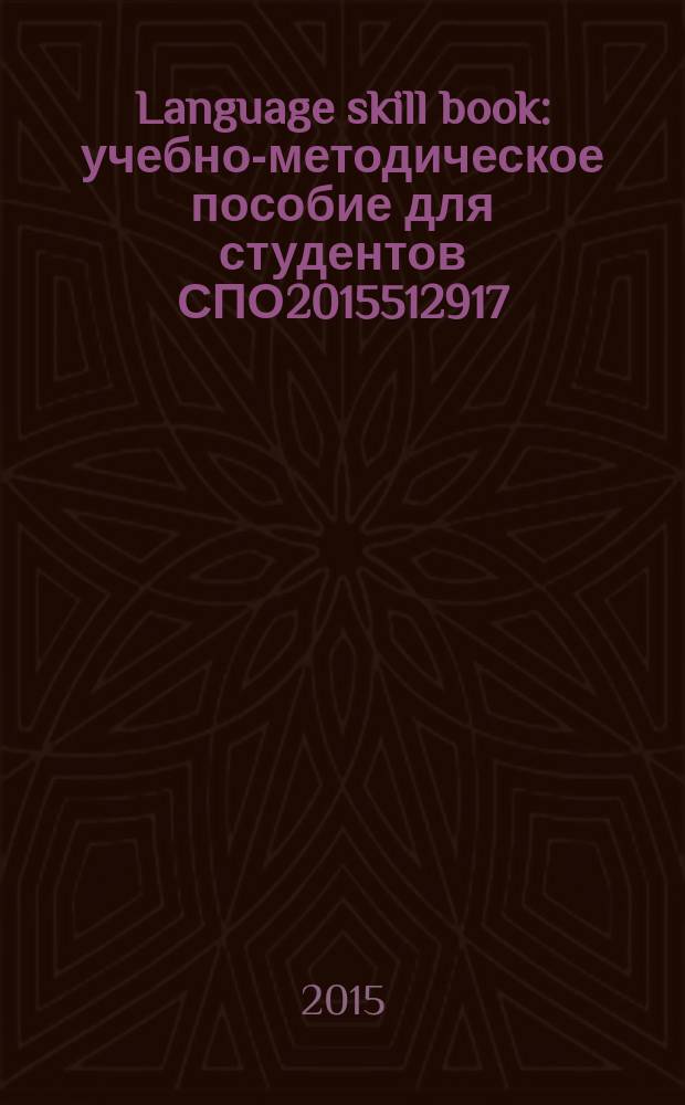 Language skill book : учебно-методическое пособие для студентов СПО2015512917