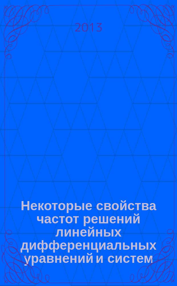 Некоторые свойства частот решений линейных дифференциальных уравнений и систем : автореферат диссертации на соискание ученой степени кандидата физико-математических наук : специальность 01.01.02 <Дифференциальные уравнения, динамические системы и оптимальное управление>