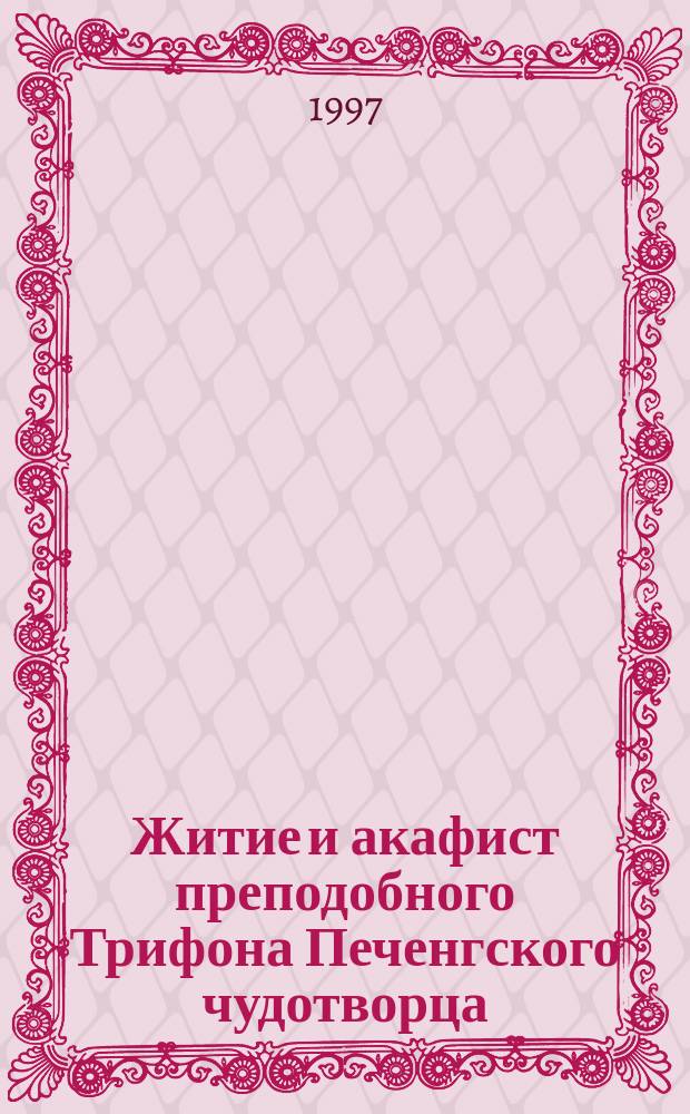Житие и акафист преподобного Трифона Печенгского чудотворца