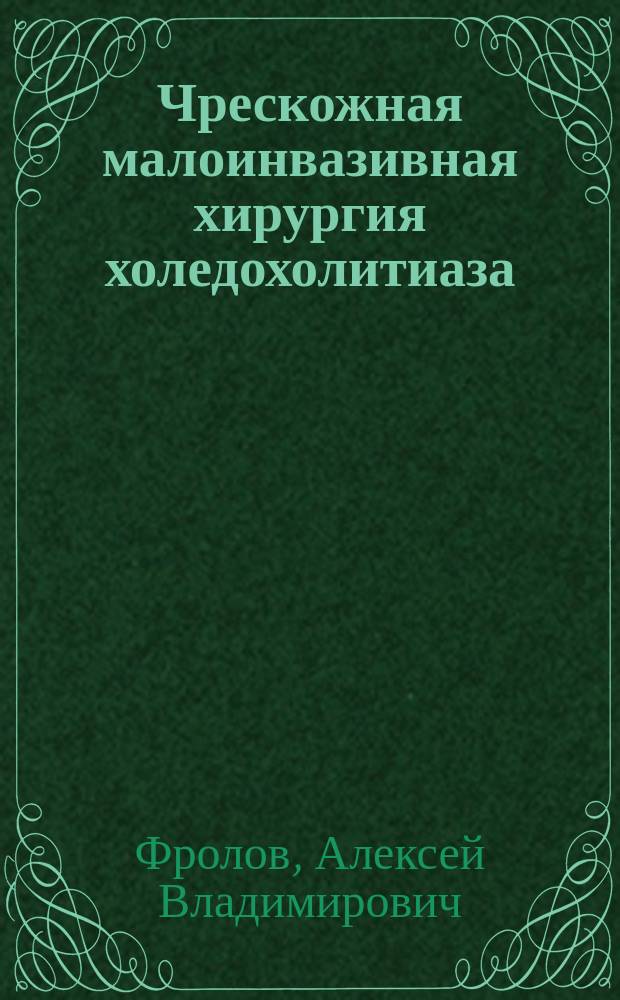Чрескожная малоинвазивная хирургия холедохолитиаза : автореферат диссертации на соискание ученой степени кандидата медицинских наук : специальность 14.01.17 <Хирургия>